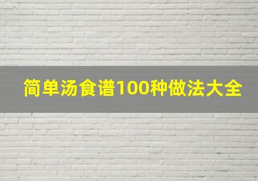 简单汤食谱100种做法大全