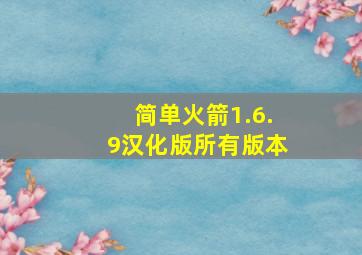 简单火箭1.6.9汉化版所有版本