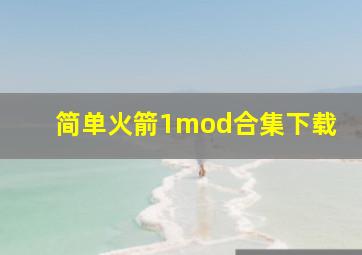 简单火箭1mod合集下载