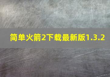 简单火箭2下载最新版1.3.2