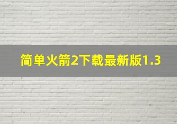 简单火箭2下载最新版1.3