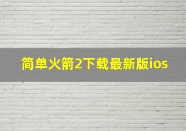 简单火箭2下载最新版ios