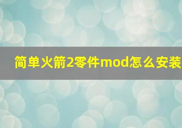 简单火箭2零件mod怎么安装