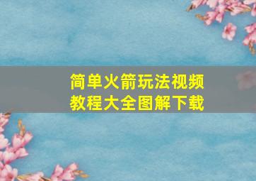 简单火箭玩法视频教程大全图解下载