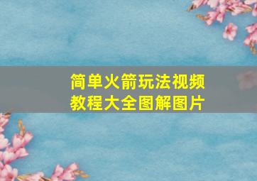 简单火箭玩法视频教程大全图解图片