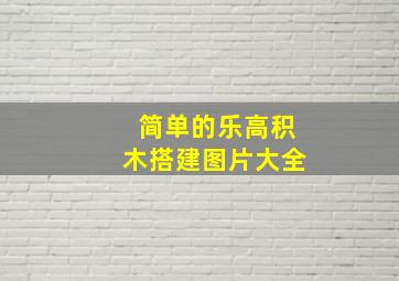 简单的乐高积木搭建图片大全