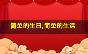 简单的生日,简单的生活