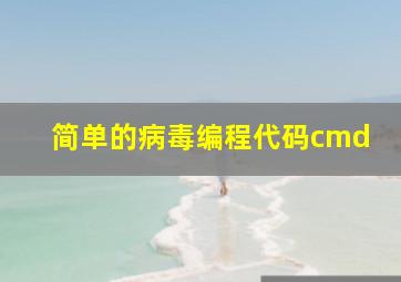 简单的病毒编程代码cmd