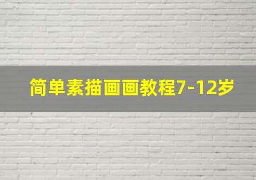 简单素描画画教程7-12岁