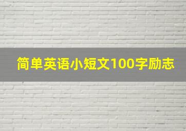 简单英语小短文100字励志