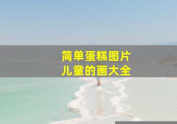 简单蛋糕图片儿童的画大全