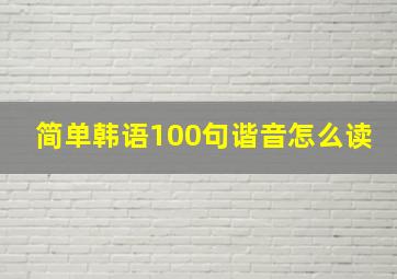 简单韩语100句谐音怎么读