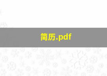 简历.pdf