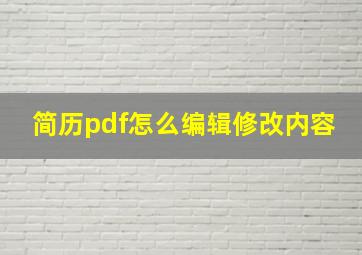 简历pdf怎么编辑修改内容