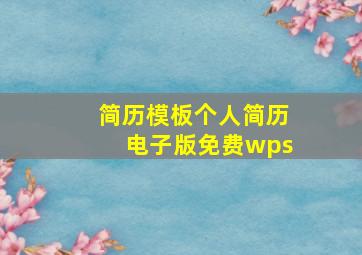 简历模板个人简历电子版免费wps