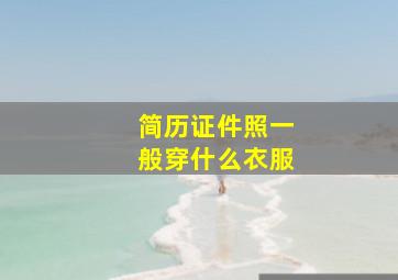 简历证件照一般穿什么衣服