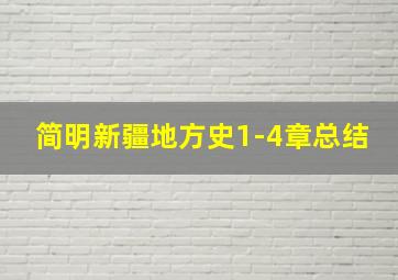 简明新疆地方史1-4章总结