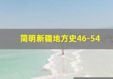 简明新疆地方史46-54