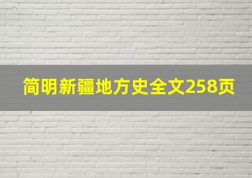 简明新疆地方史全文258页