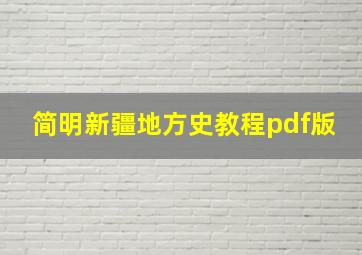 简明新疆地方史教程pdf版