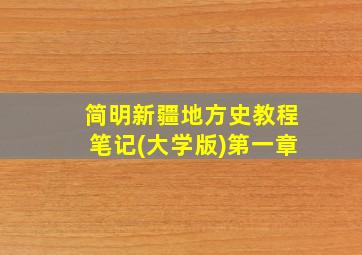 简明新疆地方史教程笔记(大学版)第一章