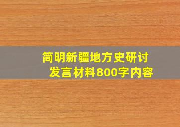 简明新疆地方史研讨发言材料800字内容