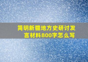 简明新疆地方史研讨发言材料800字怎么写