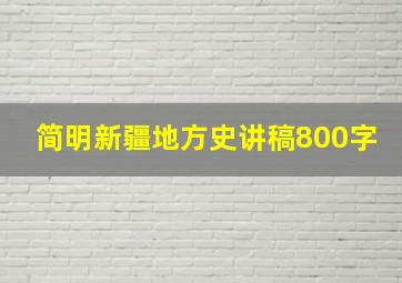 简明新疆地方史讲稿800字