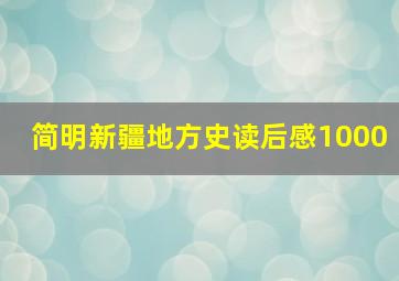 简明新疆地方史读后感1000