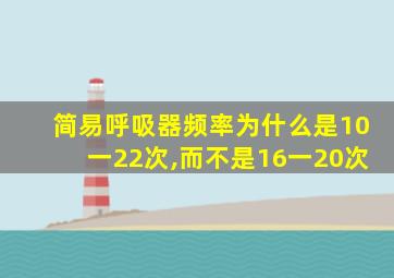 简易呼吸器频率为什么是10一22次,而不是16一20次