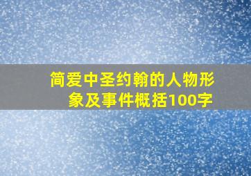 简爱中圣约翰的人物形象及事件概括100字