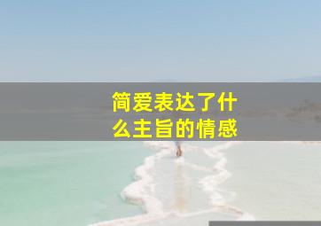 简爱表达了什么主旨的情感