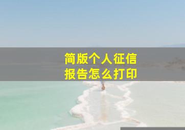 简版个人征信报告怎么打印