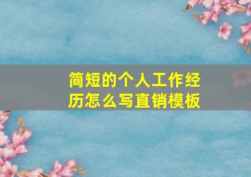 简短的个人工作经历怎么写直销模板