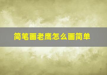 简笔画老鹰怎么画简单