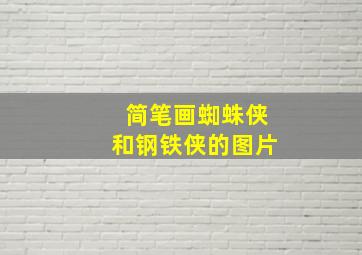 简笔画蜘蛛侠和钢铁侠的图片