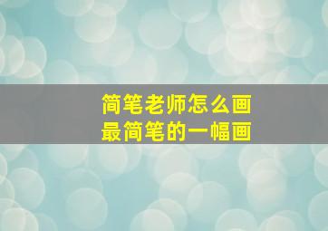 简笔老师怎么画最简笔的一幅画