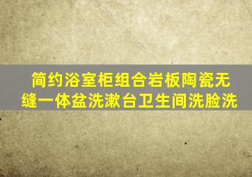 简约浴室柜组合岩板陶瓷无缝一体盆洗漱台卫生间洗脸洗