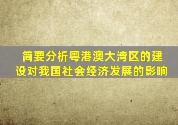 简要分析粤港澳大湾区的建设对我国社会经济发展的影响