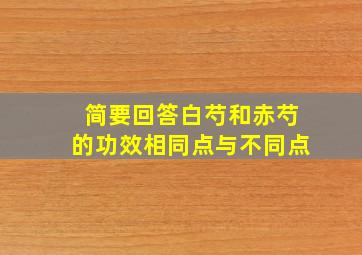 简要回答白芍和赤芍的功效相同点与不同点