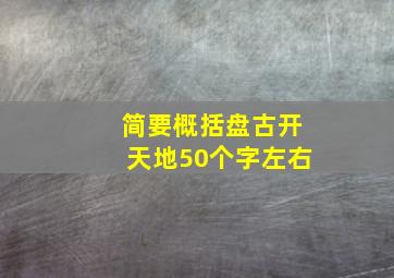 简要概括盘古开天地50个字左右