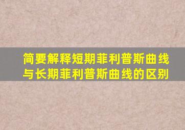 简要解释短期菲利普斯曲线与长期菲利普斯曲线的区别