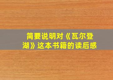 简要说明对《瓦尔登湖》这本书籍的读后感