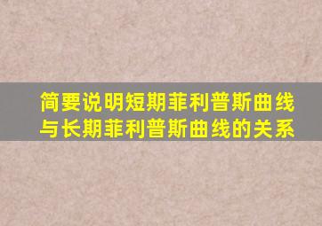 简要说明短期菲利普斯曲线与长期菲利普斯曲线的关系