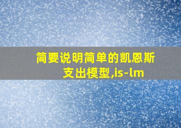 简要说明简单的凯恩斯支出模型,is-lm