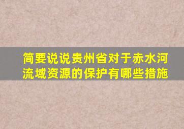 简要说说贵州省对于赤水河流域资源的保护有哪些措施