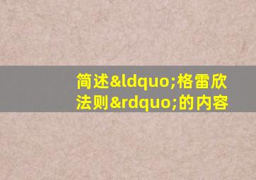 简述“格雷欣法则”的内容