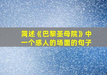 简述《巴黎圣母院》中一个感人的场面的句子