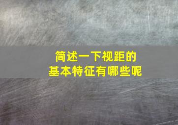 简述一下视距的基本特征有哪些呢