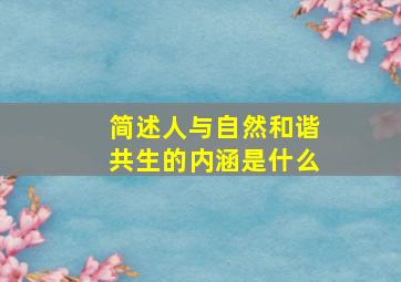 简述人与自然和谐共生的内涵是什么